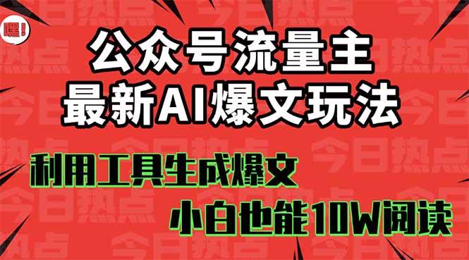 公众号流量主掘金新玩法，利用AI工具发布爆文，小白也能篇篇10W+文章安创网-网创项目资源站-副业项目-创业项目-搞钱项目安创网
