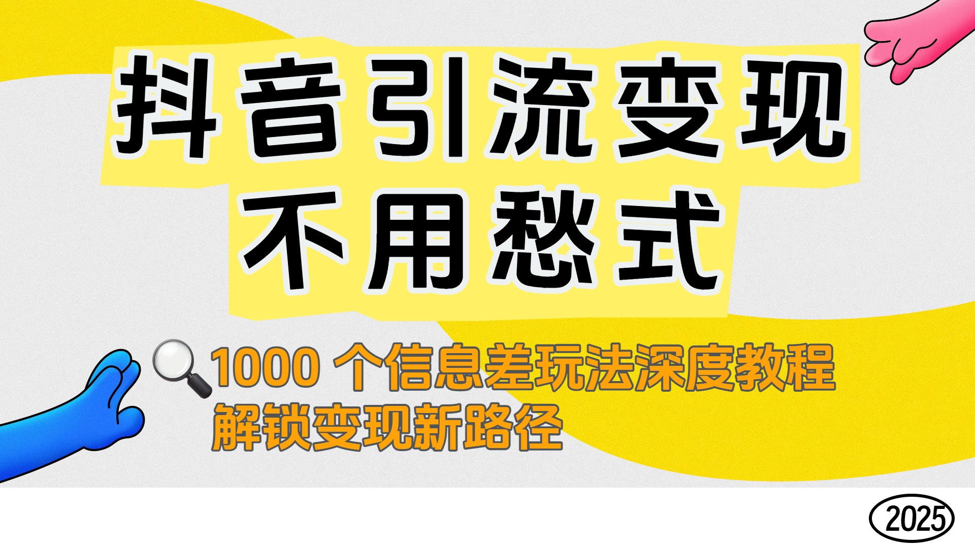 抖音引流变现不用愁！1000 个信息差玩法深度教程，解锁变现新路径安创网-网创项目资源站-副业项目-创业项目-搞钱项目安创网