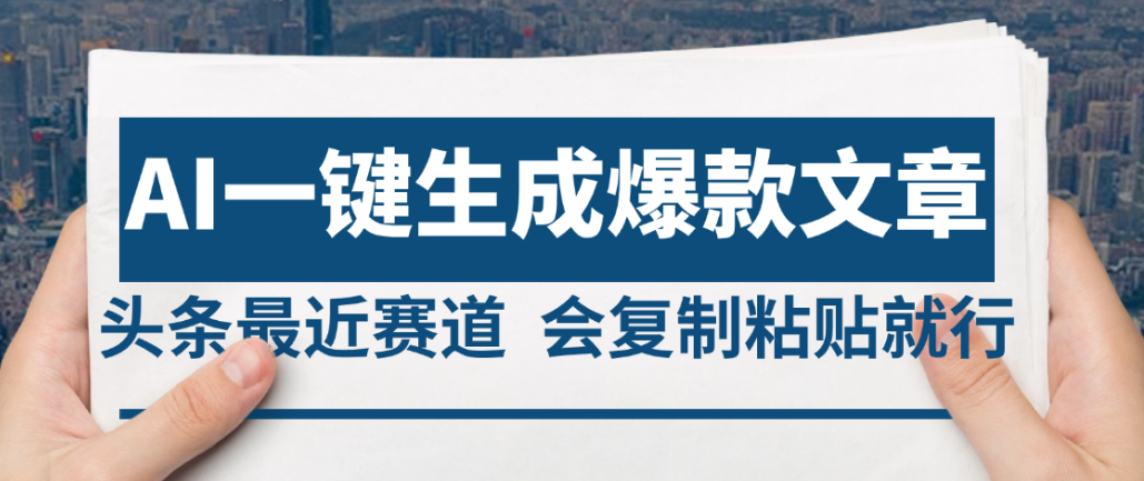 2025年AI头条掘金，利用爆文库+AI指令轻松实现日入4位数 我昨天进账1500+安创网-网创项目资源站-副业项目-创业项目-搞钱项目安创网