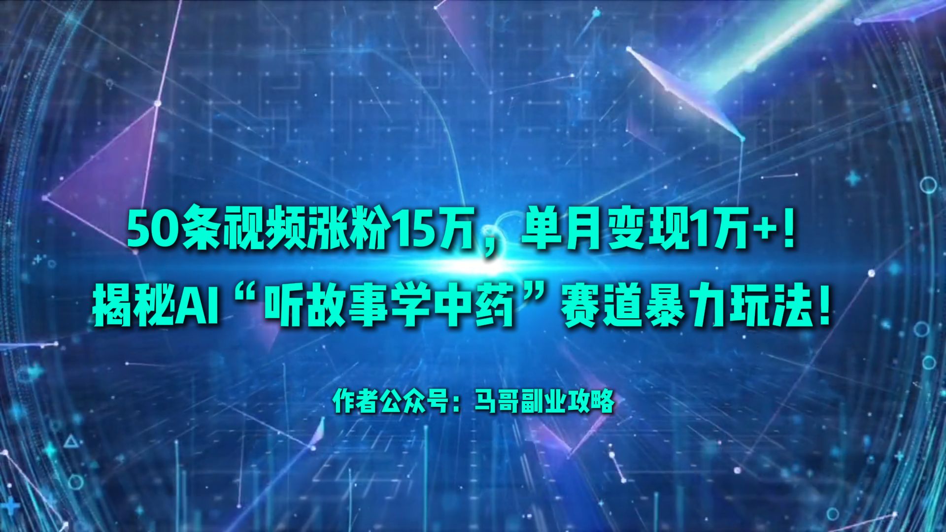 50条视频涨粉15万，单月变现1万+！揭秘AI“听故事学中药”赛道暴力玩法！安创网-网创项目资源站-副业项目-创业项目-搞钱项目安创网