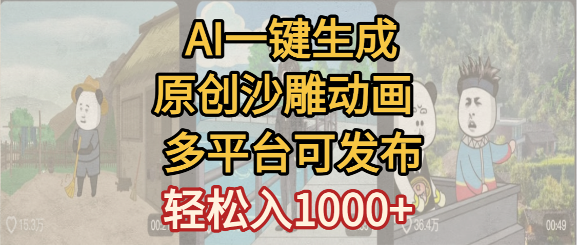 一键制作沙雕动画玩法，条条过原创多平台赚收益，小白看完也会操作【最新】安创网-网创项目资源站-副业项目-创业项目-搞钱项目安创网