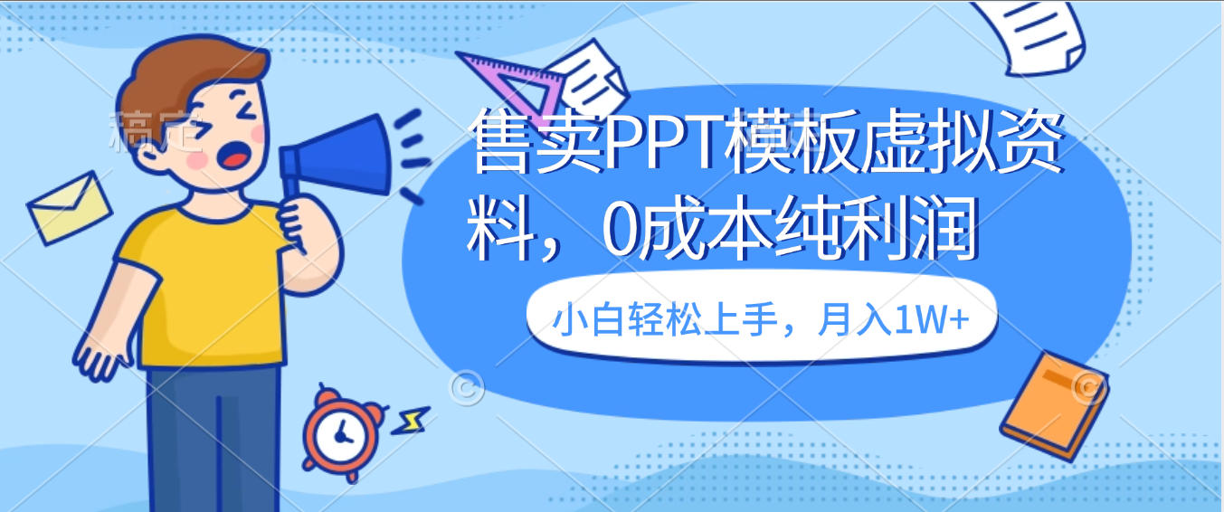 卖虚拟资料，售卖PPT模板，0成本纯利润，小白轻松上手，月入1W+安创网-网创项目资源站-副业项目-创业项目-搞钱项目安创网