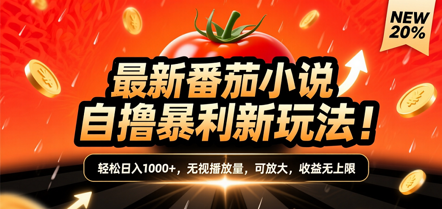 (爆款) 番茄小说“自推自新”躺赚玩法曝光！10-20播放就出单，日入1000+只是保底安创网-网创项目资源站-副业项目-创业项目-搞钱项目安创网
