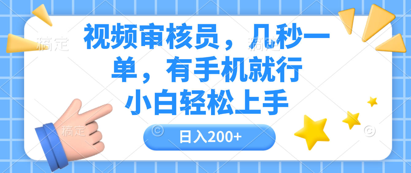 视频审核员，几秒一单，有手机就行，小白轻松上手，日入200+安创网-网创项目资源站-副业项目-创业项目-搞钱项目安创网