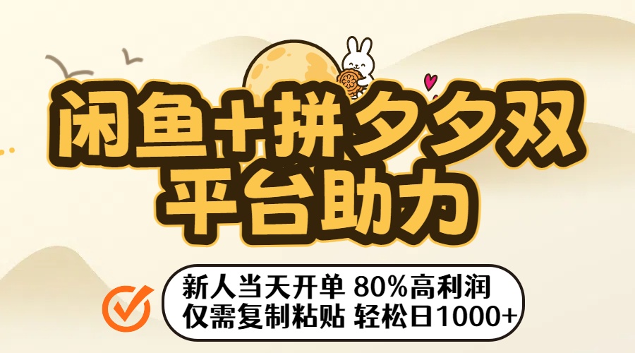 闲鱼+拼夕夕双平台助力!新人当天开单,80%高利润,仅需复制粘贴,轻松日入1000+安创网-网创项目资源站-副业项目-创业项目-搞钱项目安创网