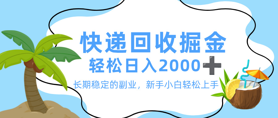 最新快递回收掘金,长期稳定的副业,新手小白当天上手,轻松日入 2000+安创网-网创项目资源站-副业项目-创业项目-搞钱项目安创网