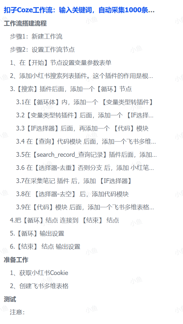 扣子Coze工作流：输入关键词，自动采集1000条小红书爆款笔记（附实操演示）安创网-网创项目资源站-副业项目-创业项目-搞钱项目安创网