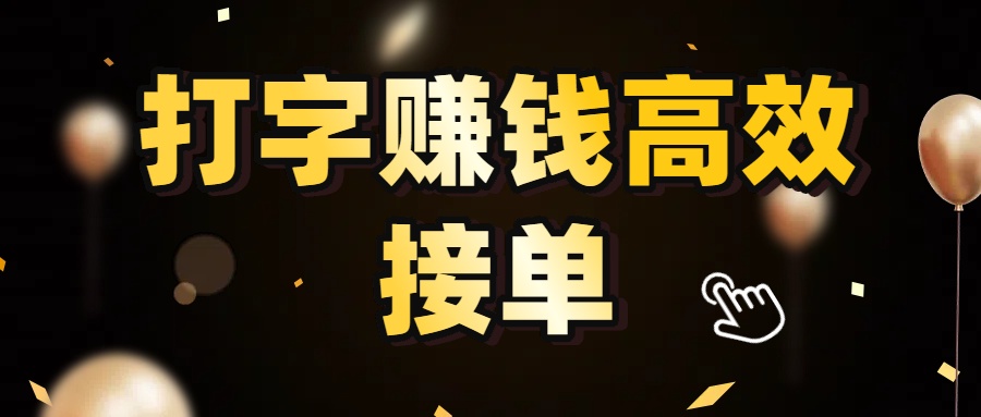 打字赚钱高效接单，5 秒 /单效率高！轻松挑战日入 3000+，广阔收益空间等你来拓！安创网-网创项目资源站-副业项目-创业项目-搞钱项目安创网