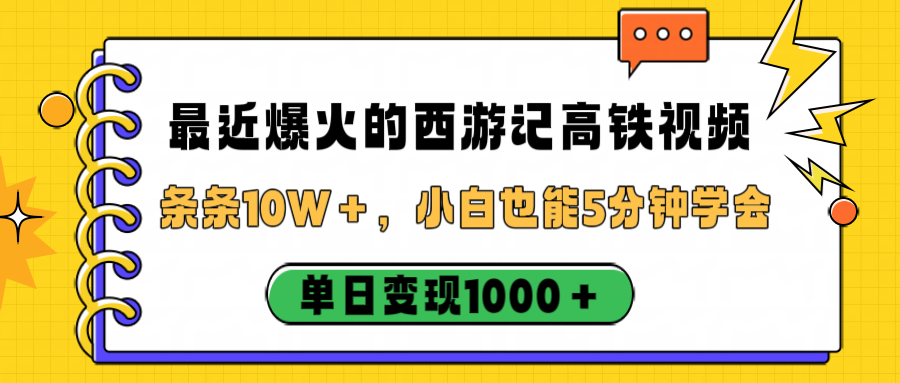 最近爆火的西游记高铁视频，条条10W＋，小白也能5分钟学会，单日变现1000＋安创网-网创项目资源站-副业项目-创业项目-搞钱项目安创网