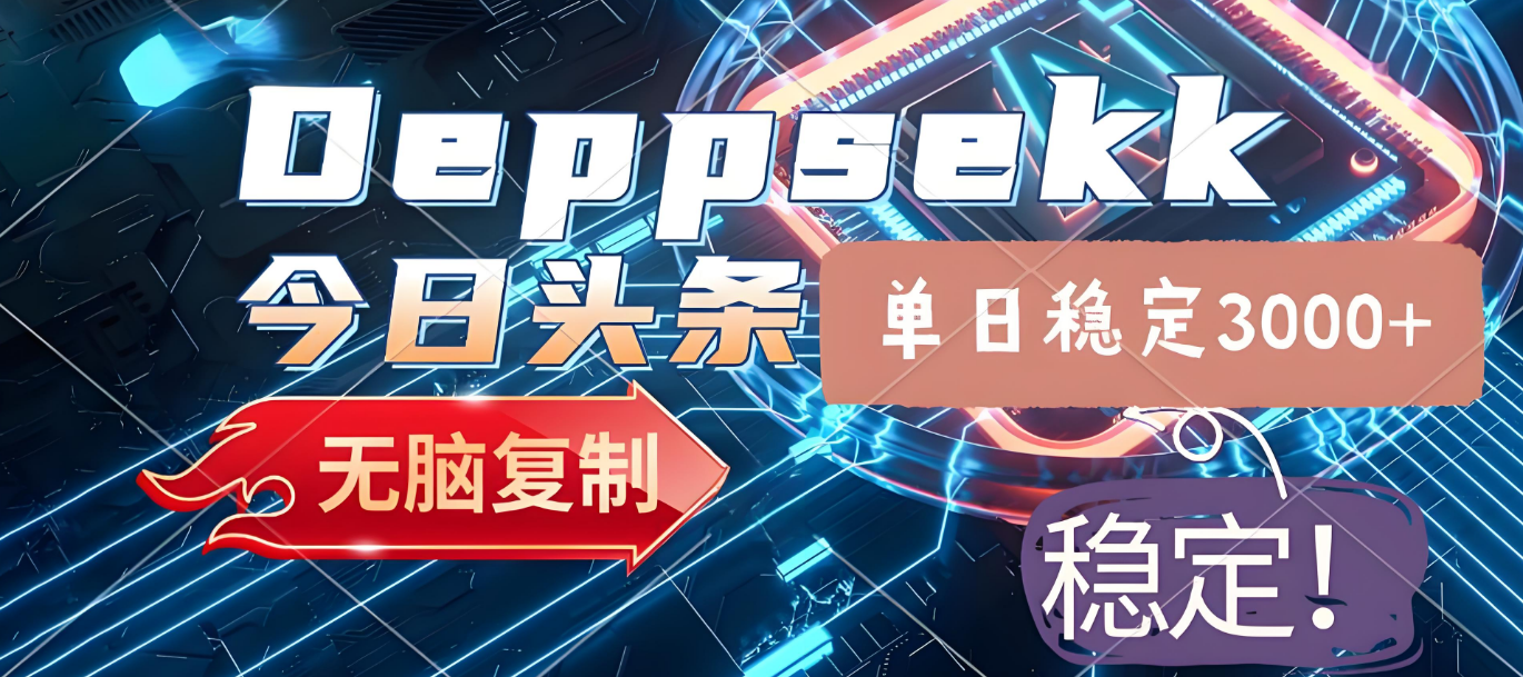 2025年今日头条，最新暴利玩法4.0，一键生成爆款，轻松实现矩阵日入3000+安创网-网创项目资源站-副业项目-创业项目-搞钱项目安创网