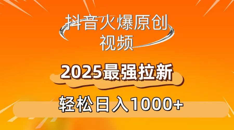 抖音火爆原创 视频 2025最强拉新 轻松日人1000+安创网-网创项目资源站-副业项目-创业项目-搞钱项目安创网