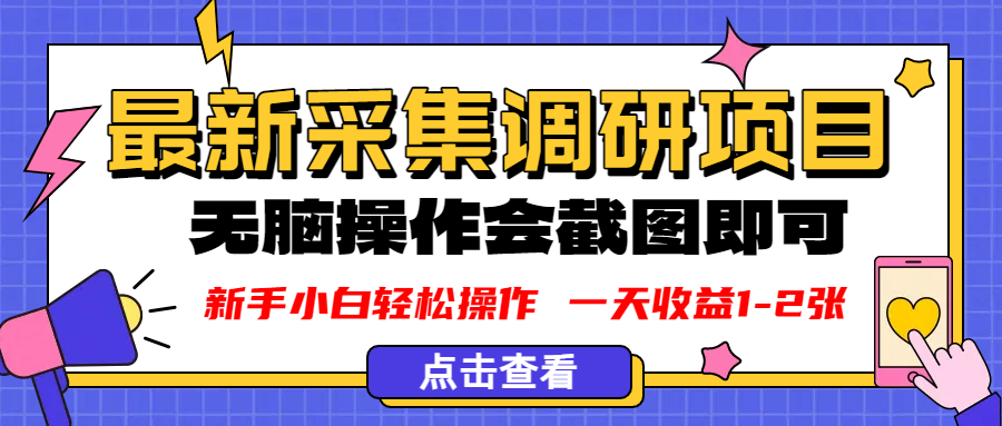 新版采集调研项目，截图上传即可，无脑操作，日收益1-2张安创网-网创项目资源站-副业项目-创业项目-搞钱项目安创网