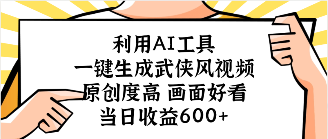 利用AI工具，一键生成武侠风视频，原创度高画面好看，当日收益600+安创网-网创项目资源站-副业项目-创业项目-搞钱项目安创网