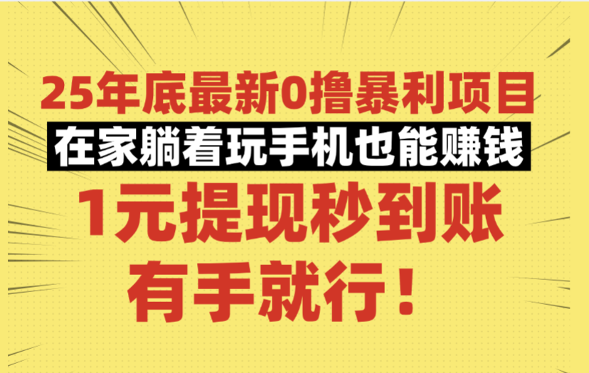 25年底最新0撸暴利项目，在家躺着玩手机也能赚钱，1元提现秒到账，有手就行！安创网-网创项目资源站-副业项目-创业项目-搞钱项目安创网