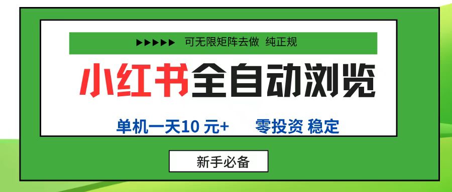 小红书全自动浏览项目， 零投资，全程手机去跑，单账号一天10元+，可无限矩阵去做安创网-网创项目资源站-副业项目-创业项目-搞钱项目安创网