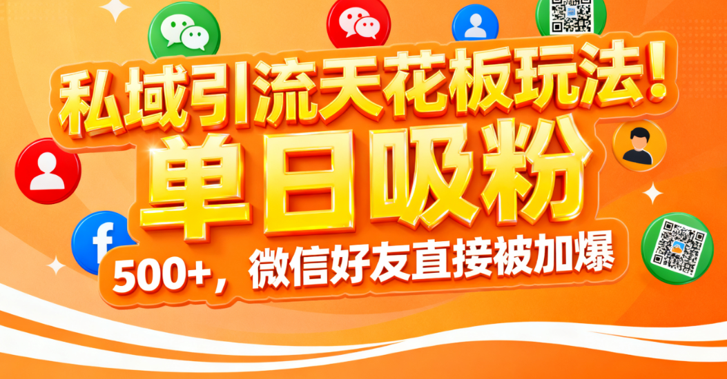 私域引流天花板玩法！单日吸粉 500+，微信好友直接被加爆安创网-网创项目资源站-副业项目-创业项目-搞钱项目安创网