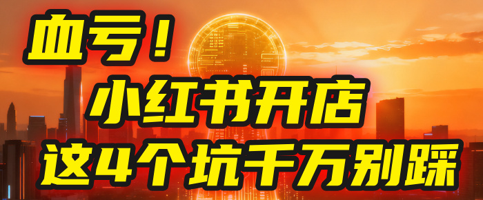 【亲测】小红书的这个赛道，简直就是流量天花板，我这个月已经赚2W+（附带教程）安创网-网创项目资源站-副业项目-创业项目-搞钱项目安创网
