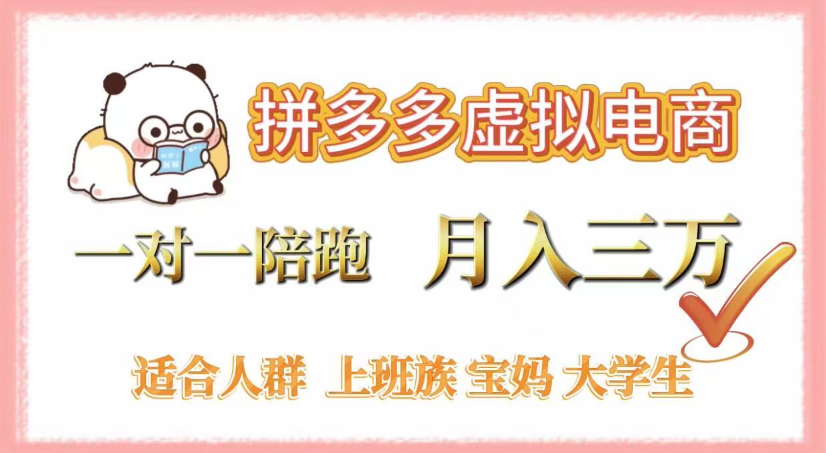 拼多多虚拟电商，0囤货，轻资产，无需发货，一对一陪跑，月入3万安创网-网创项目资源站-副业项目-创业项目-搞钱项目安创网