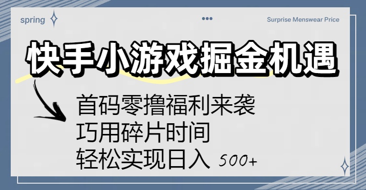 快手小游戏掘金机遇：首码零撸福利来袭！巧用碎片时间，轻松实现日入 500+安创网-网创项目资源站-副业项目-创业项目-搞钱项目安创网