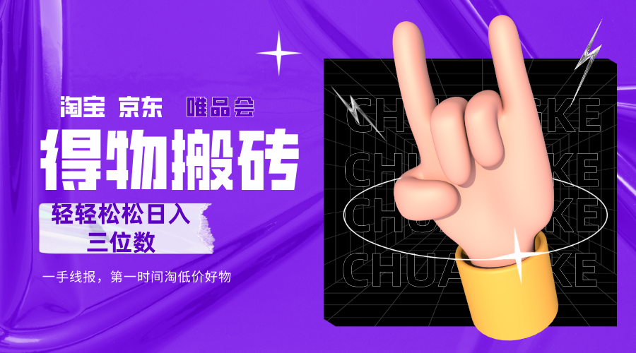 得物搬砖，轻轻松松日入三位数！！！安创网-网创项目资源站-副业项目-创业项目-搞钱项目安创网