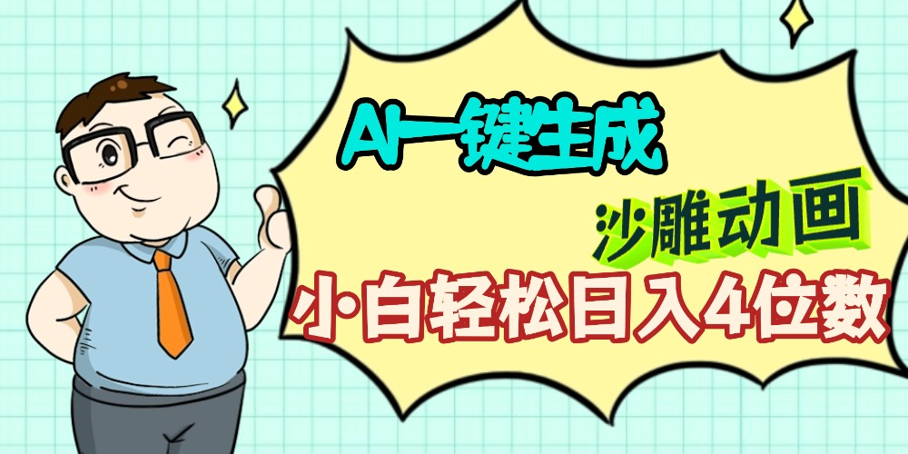 AI一键生成【沙雕动画】小白轻松日入4位数,多平台可发布安创网-网创项目资源站-副业项目-创业项目-搞钱项目安创网