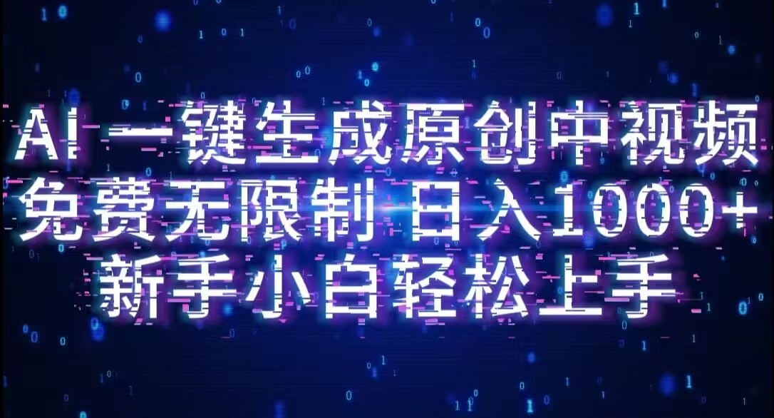 AI一键生成原创中视频,小白轻松上手,免费无限制,单账号日收益1000+安创网-网创项目资源站-副业项目-创业项目-搞钱项目安创网