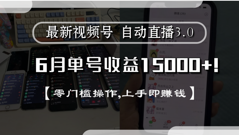 最新视频号自动直播3.0, 单号收益15000+, 零门槛操作,上手即赚钱安创网-网创项目资源站-副业项目-创业项目-搞钱项目安创网