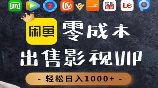 零成本卖影视会员,一天卖出上百单,轻轻松松日入1000+安创网-网创项目资源站-副业项目-创业项目-搞钱项目安创网
