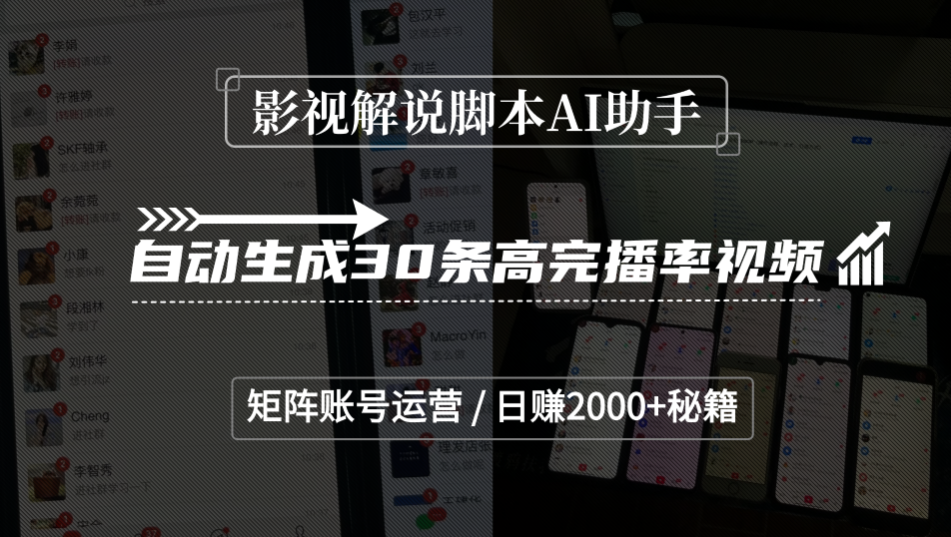 影视解说脚本AI助手，自动生成30条高完播率视频，矩阵账号运营，日赚2000+秘籍安创网-网创项目资源站-副业项目-创业项目-搞钱项目安创网