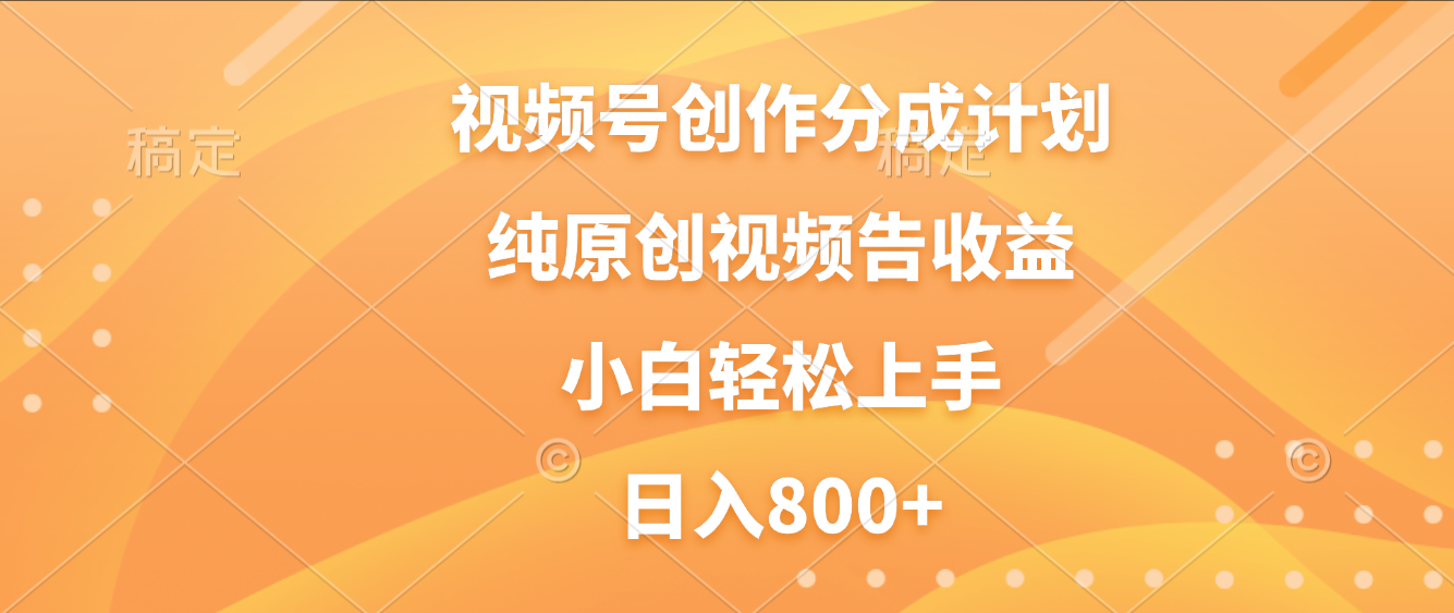 视频号创作分成计划，纯原创视频告收益，新手小白轻松上手，日入800+安创网-网创项目资源站-副业项目-创业项目-搞钱项目安创网