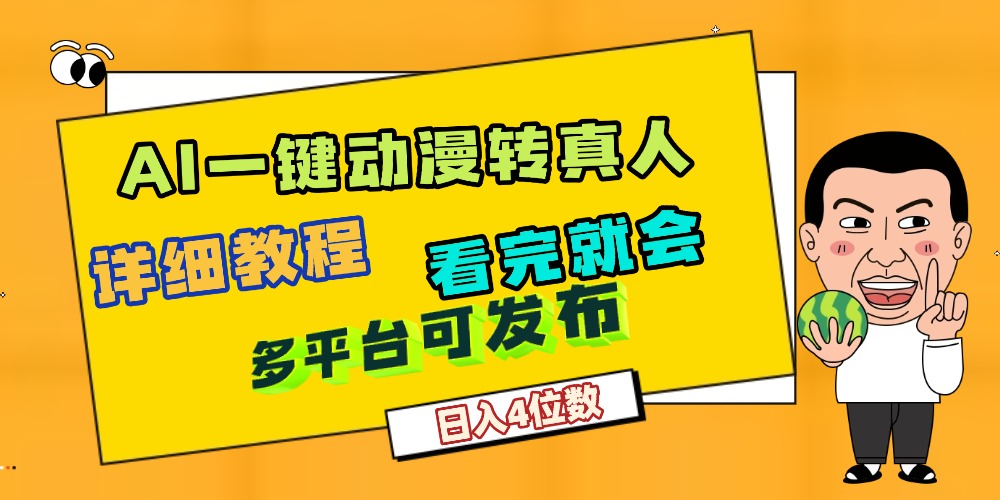 天呐!AI一键生成,动漫转真人,这个月赚了2W+,关键这个AI还完全免费安创网-网创项目资源站-副业项目-创业项目-搞钱项目安创网