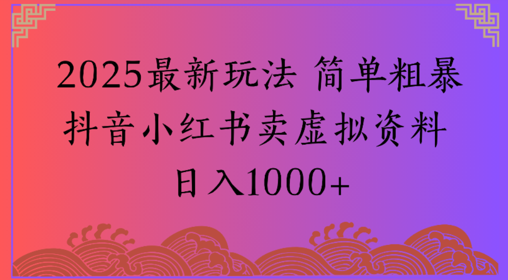 2025最新玩法，简单粗暴通过抖音小红书卖虚拟资料日1000+安创网-网创项目资源站-副业项目-创业项目-搞钱项目安创网