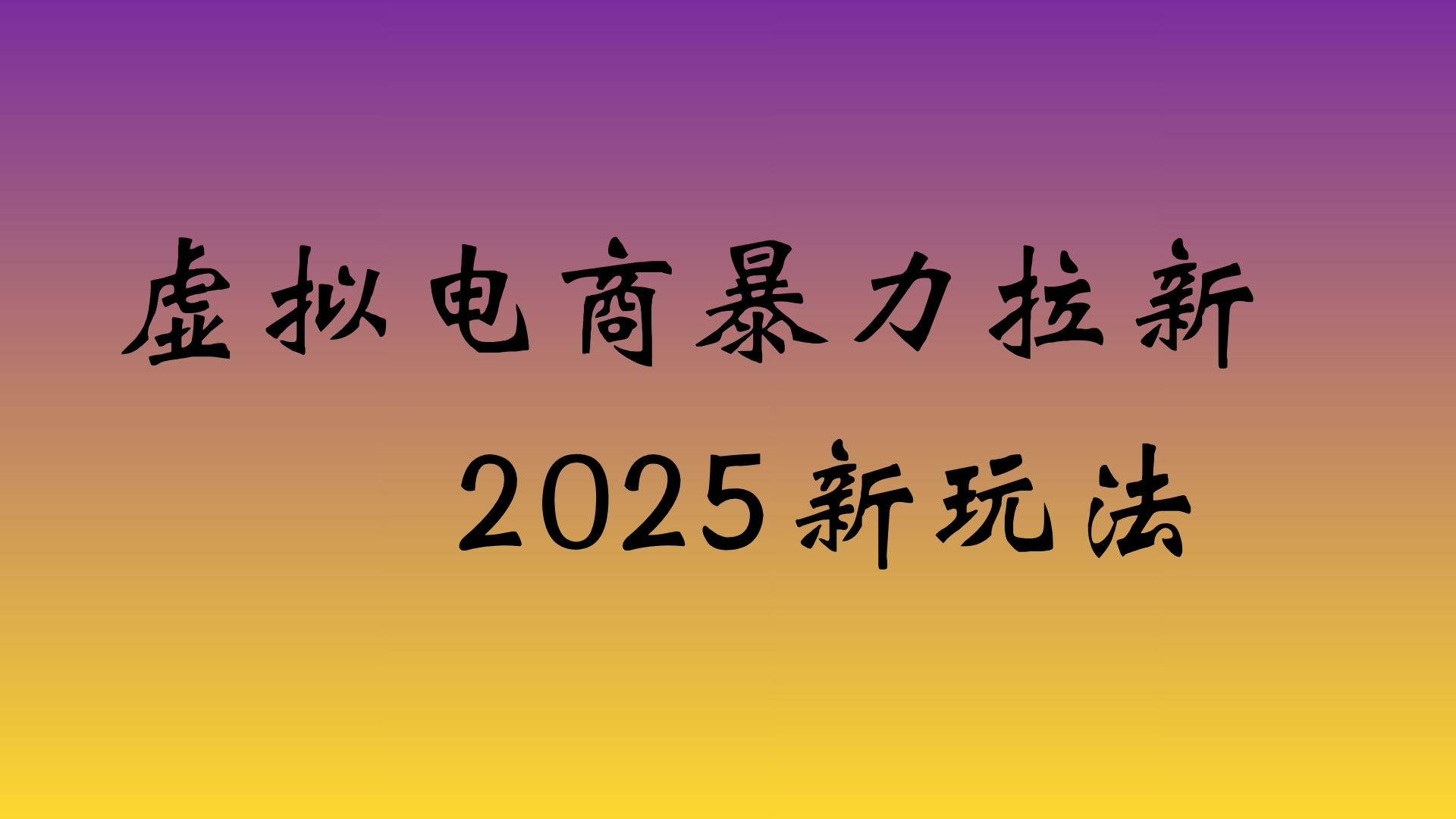 虚拟电商暴力拉新,日入四位数,保姆教程!安创网-网创项目资源站-副业项目-创业项目-搞钱项目安创网