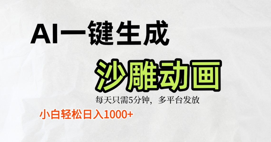 AI一键生成沙雕动画，条条爆款，轻松日入1000+，小白秒上手安创网-网创项目资源站-副业项目-创业项目-搞钱项目安创网