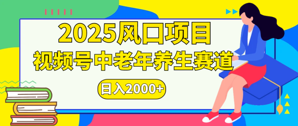 2025年疯传独家秘籍!零门槛搬运,视频号老年养生赛道惊现神技,日进斗金 2000+安创网-网创项目资源站-副业项目-创业项目-搞钱项目安创网