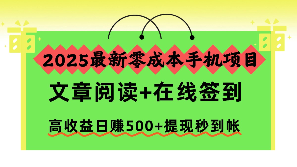 2025最新零成本手机项目，文章阅读+在线签到，高收益日赚500+提现秒到帐安创网-网创项目资源站-副业项目-创业项目-搞钱项目安创网