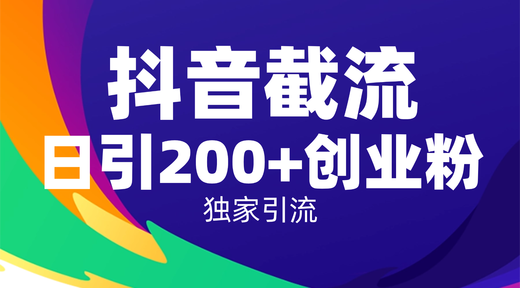 抖音截流技术，精准日引200+创业粉，操作简单附赠全流程详细资料安创网-网创项目资源站-副业项目-创业项目-搞钱项目安创网