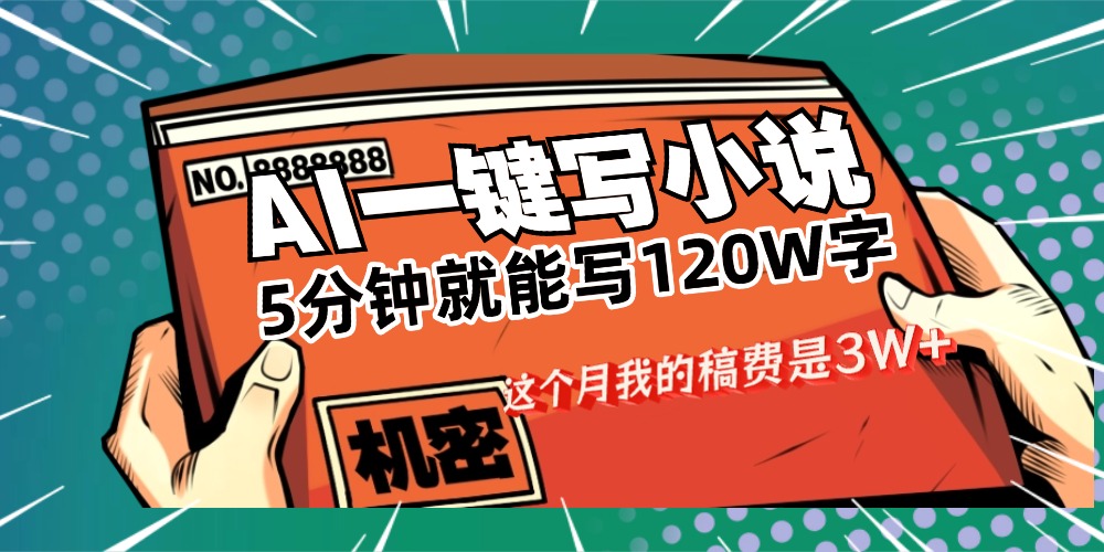 用AI写小说真的是太牛了，5分钟就能120W字，这个月我的稿费又是3W+安创网-网创项目资源站-副业项目-创业项目-搞钱项目安创网