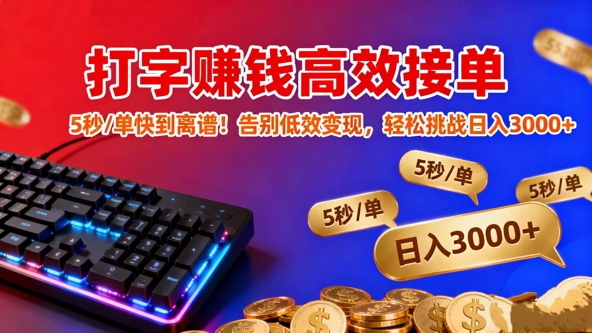 打字赚钱高效接单：5 秒 / 单快到离谱！告别低效变现，轻松挑战日入 3000+安创网-网创项目资源站-副业项目-创业项目-搞钱项目安创网