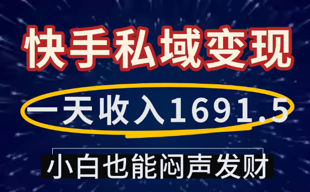 一天收入1691.5,快手私域变现,小白也能闷声发财安创网-网创项目资源站-副业项目-创业项目-搞钱项目安创网