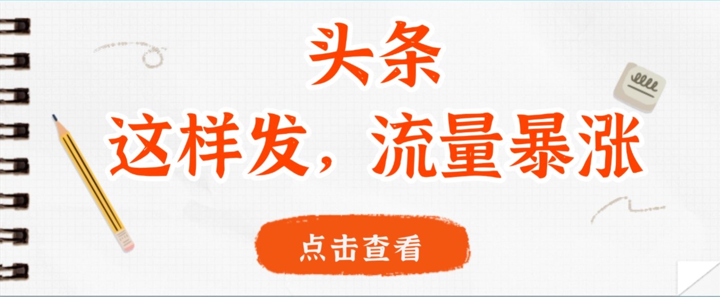 头条，这样发，流量暴涨，这个月我用这个方法赚了2W多安创网-网创项目资源站-副业项目-创业项目-搞钱项目安创网