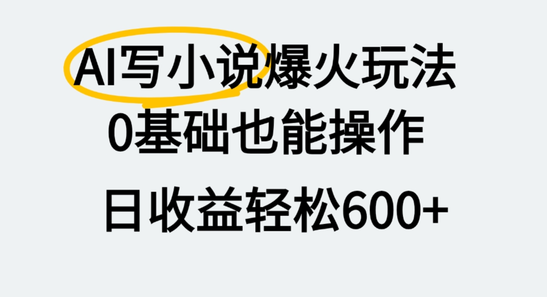 AI写小说爆火玩法，0基础也能操作，我上个月赚了2W+安创网-网创项目资源站-副业项目-创业项目-搞钱项目安创网