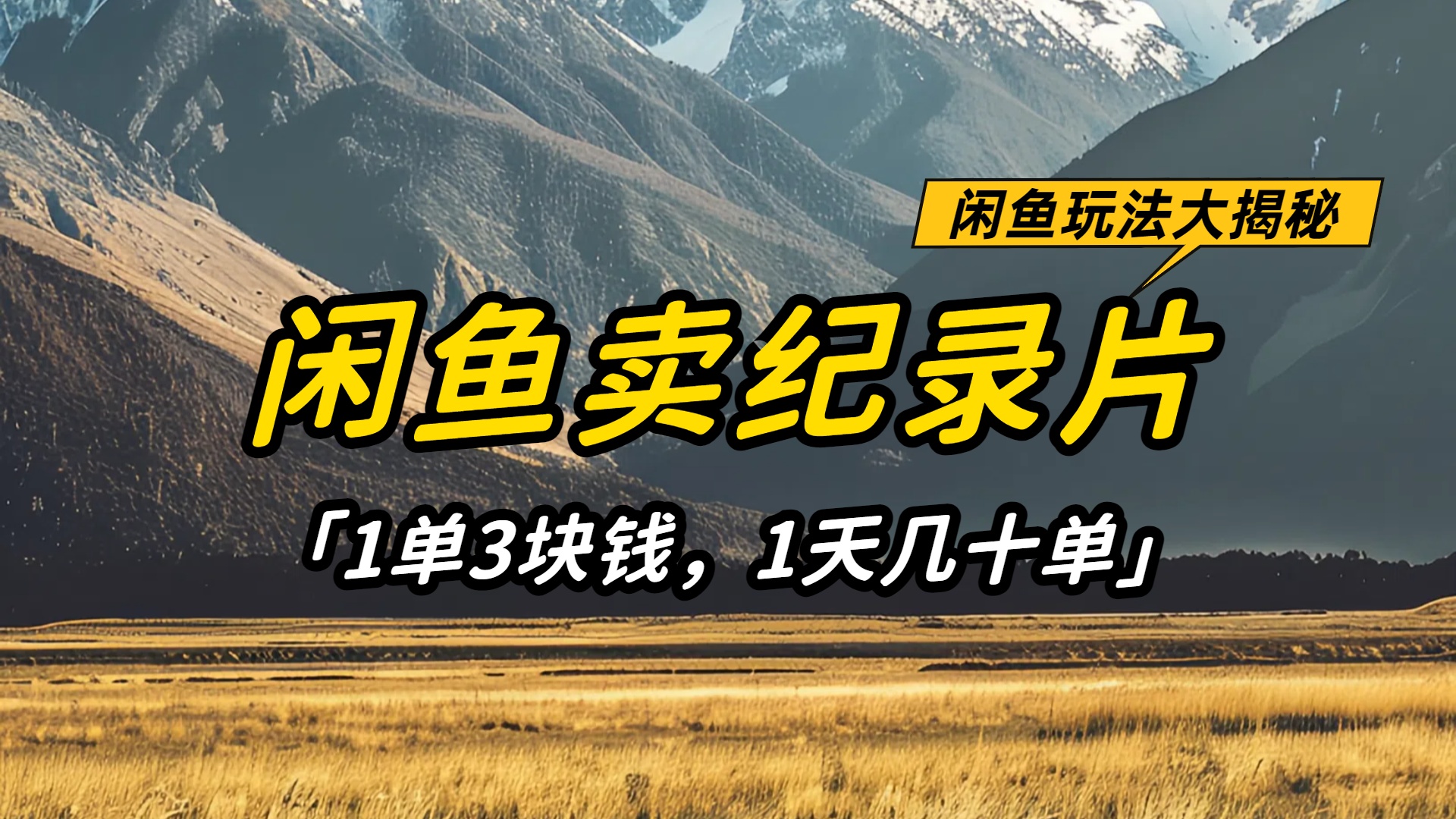 闲鱼卖纪录片1单3块钱，1天几十单，项目稳定有潜力安创网-网创项目资源站-副业项目-创业项目-搞钱项目安创网