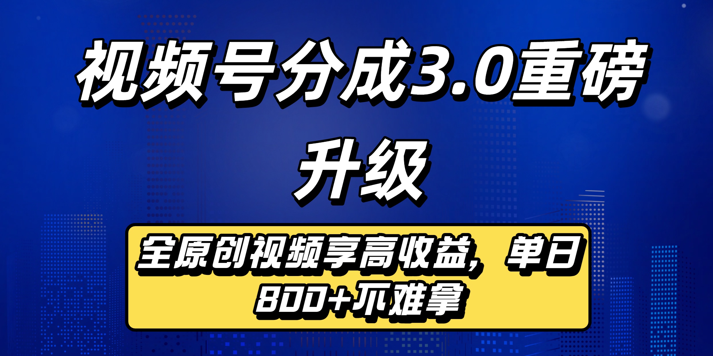 视频号分成3.0重磅升级来袭，纯原创视频享高佣，单日稳赚800+安创网-网创项目资源站-副业项目-创业项目-搞钱项目安创网