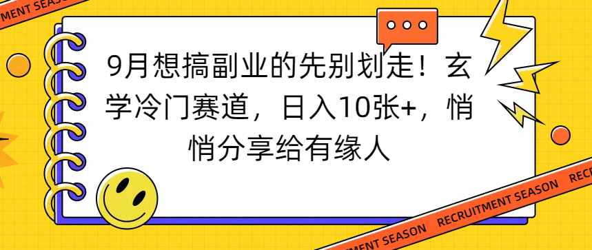 想搞副业的先别划走！玄学冷门赛道，日入10张+，悄悄分享给有缘人安创网-网创项目资源站-副业项目-创业项目-搞钱项目安创网