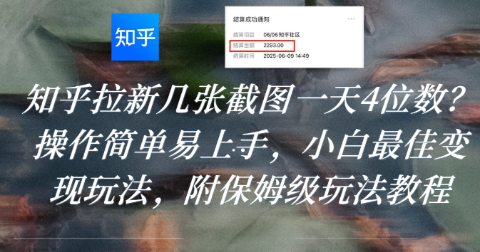 知乎拉新几张截图一天4位数?操作简单易上手,小白最佳变现玩法,附保姆级玩法教程安创网-网创项目资源站-副业项目-创业项目-搞钱项目安创网