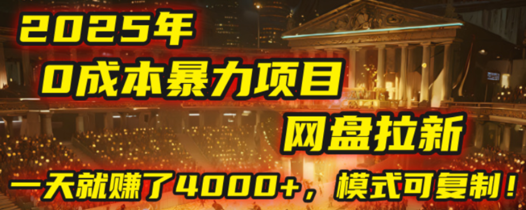 2025年，一个0成本的暴力项目，靠网盘拉新，有人一天就赚了4000+，模式可复制！安创网-网创项目资源站-副业项目-创业项目-搞钱项目安创网