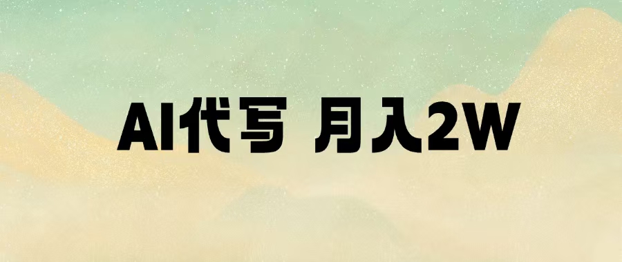 AI代写，月入2W+安创网-网创项目资源站-副业项目-创业项目-搞钱项目安创网