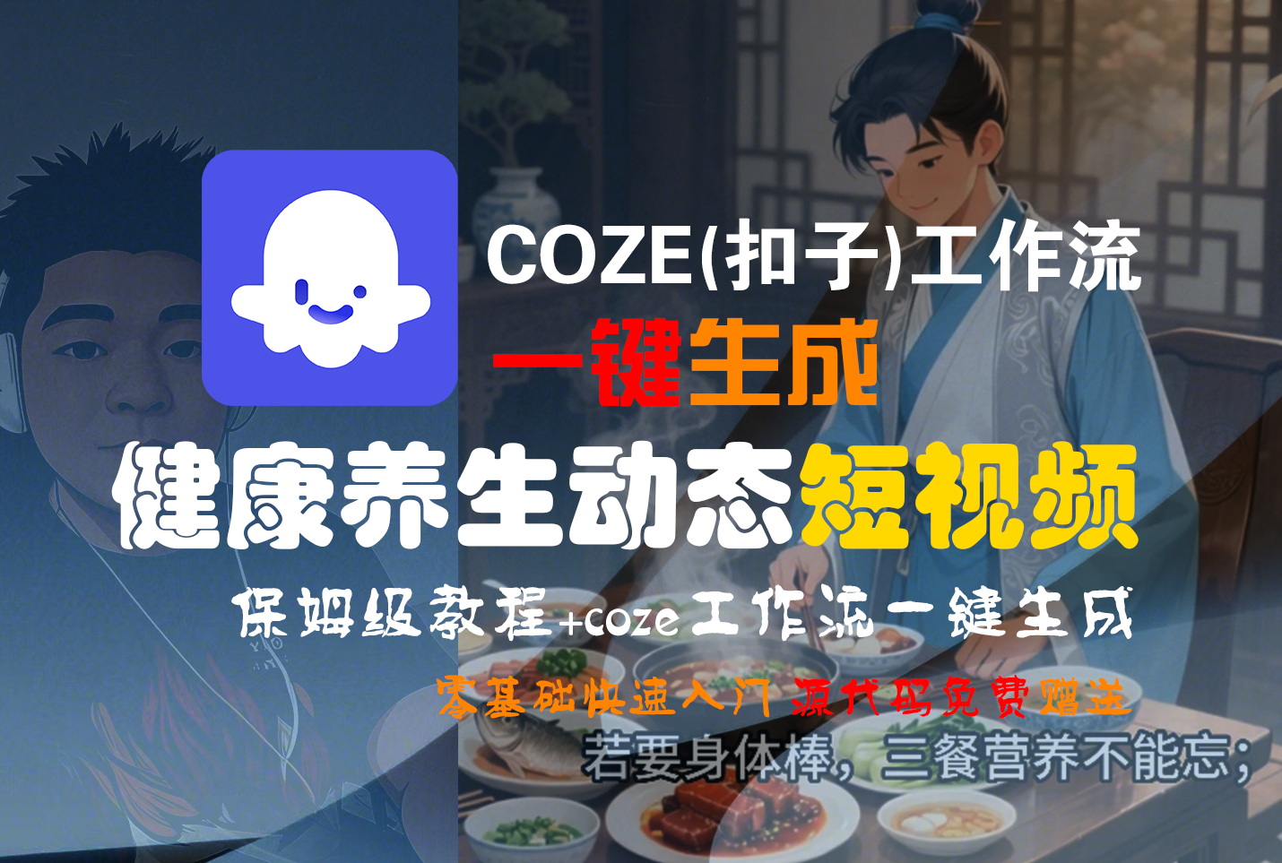 【Coze实操教程】Coze工作流一键生成，健康养生动态，短视频!工作流全流程保姆级教学 !安创网-网创项目资源站-副业项目-创业项目-搞钱项目安创网