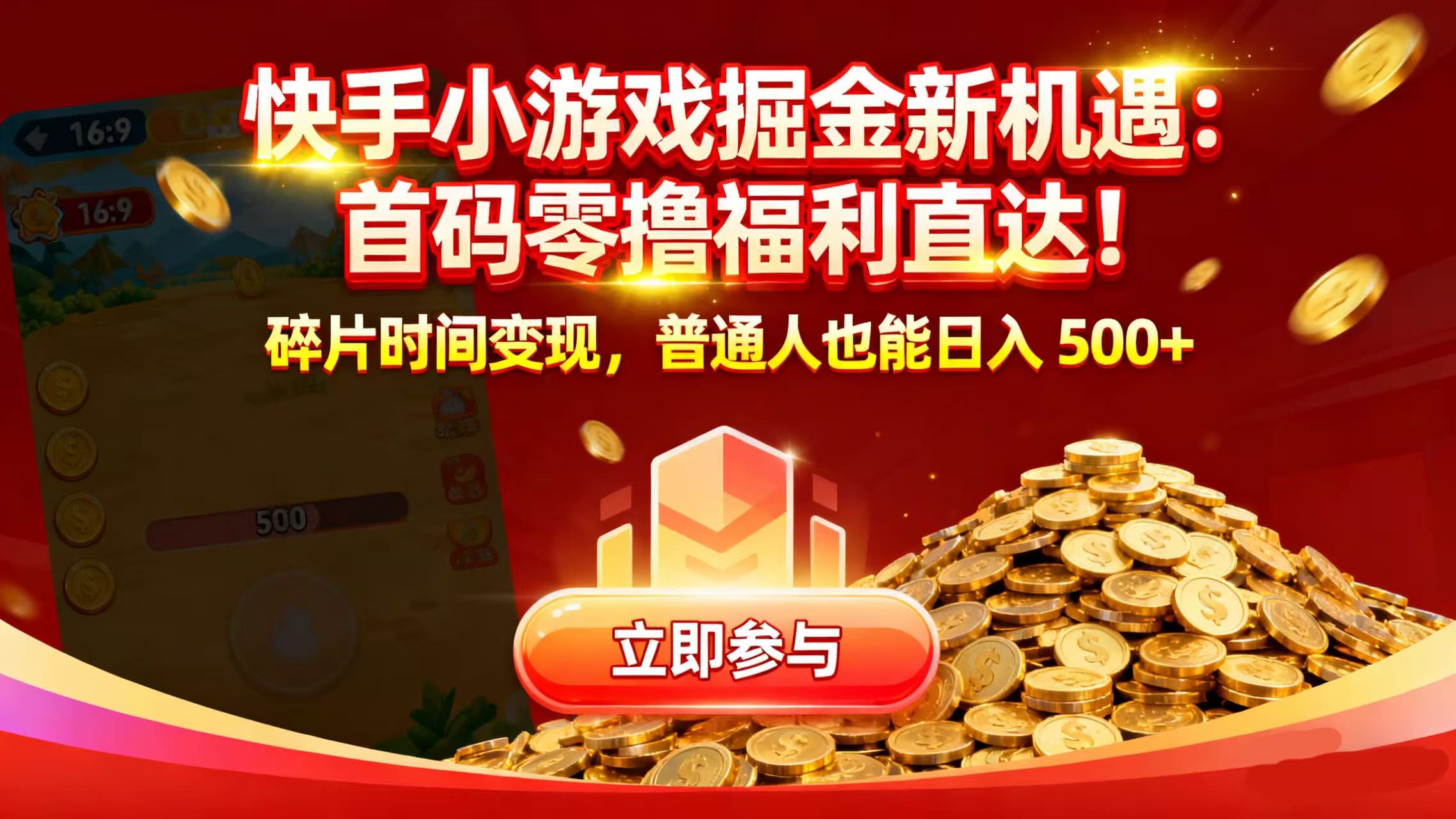 快手小游戏掘金新机遇：首码零撸福利直达！碎片时间变现，普通人也能日入 500+安创网-网创项目资源站-副业项目-创业项目-搞钱项目安创网